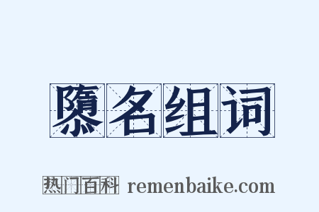 隳名组词是什么意思的图片